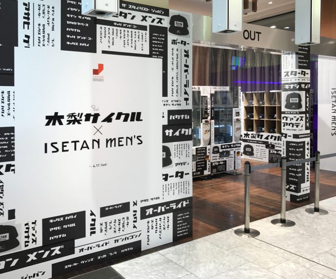 木梨サイクル × 伊勢丹メンズ