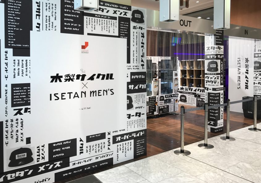 木梨サイクル × 伊勢丹メンズ