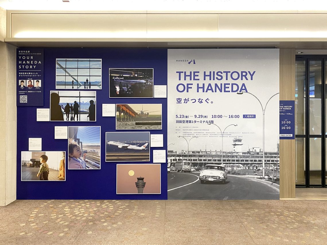 羽田空港写真展